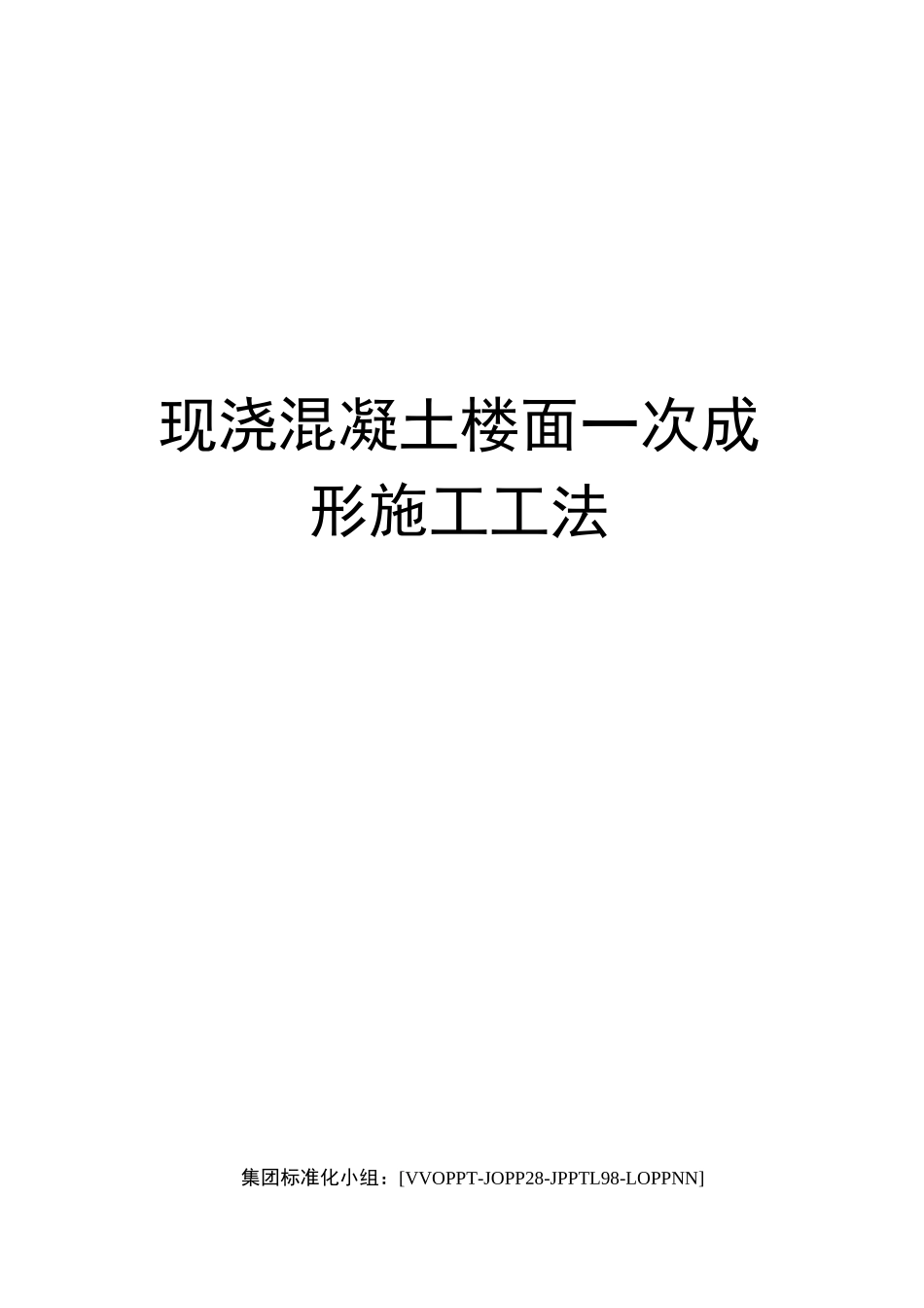 现浇混凝土楼面一次成形施工工法_第1页