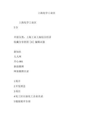 上海化学工业区