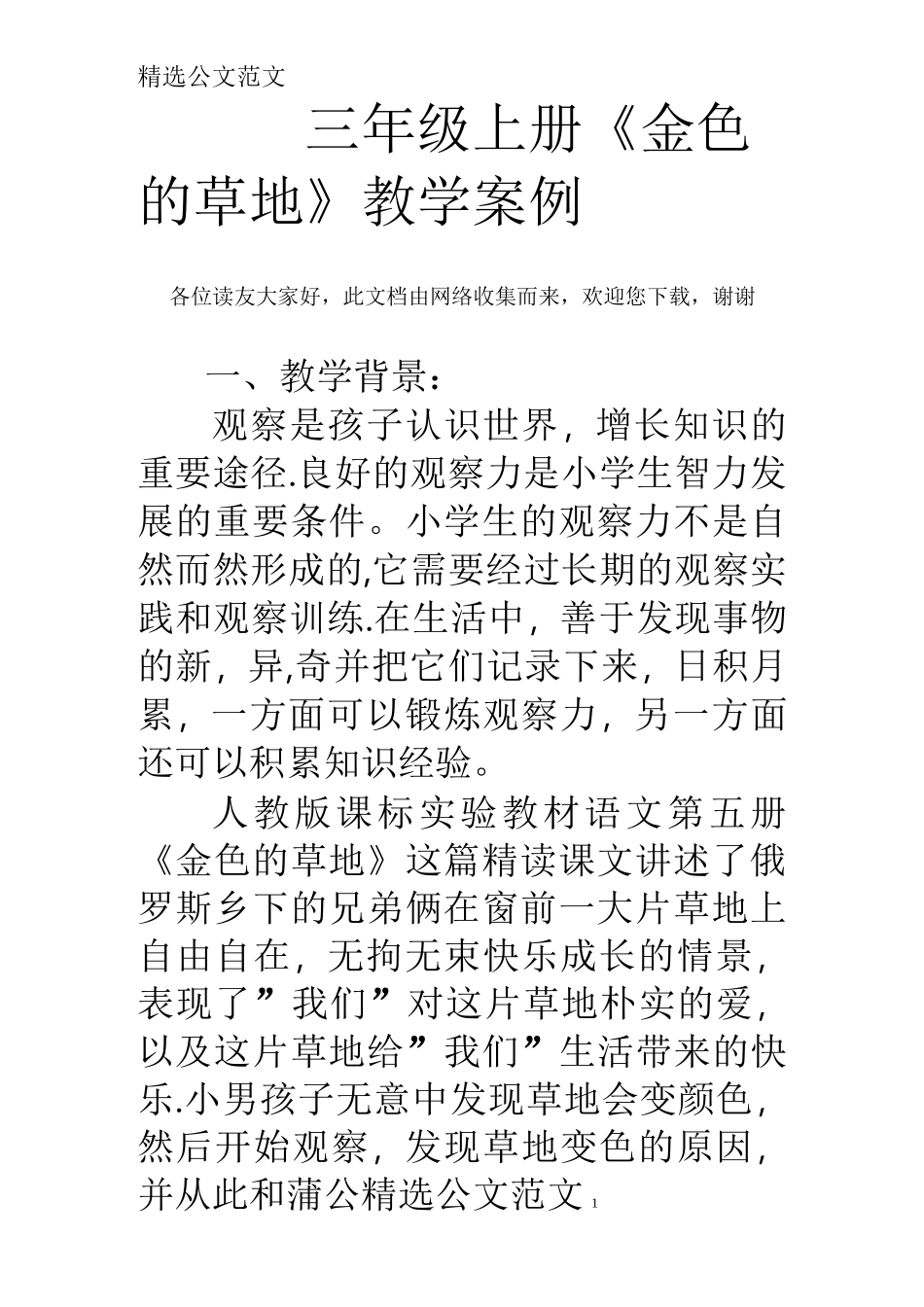 三年级上册《金色的草地》教学案例_第1页