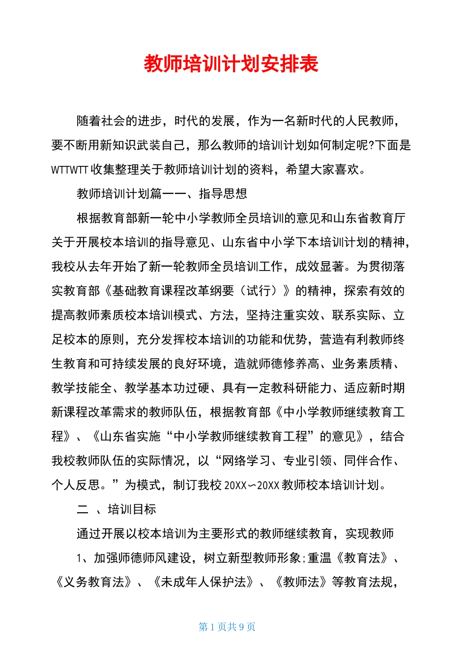 教师培训计划安排表_第1页