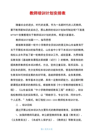教师培训计划安排表