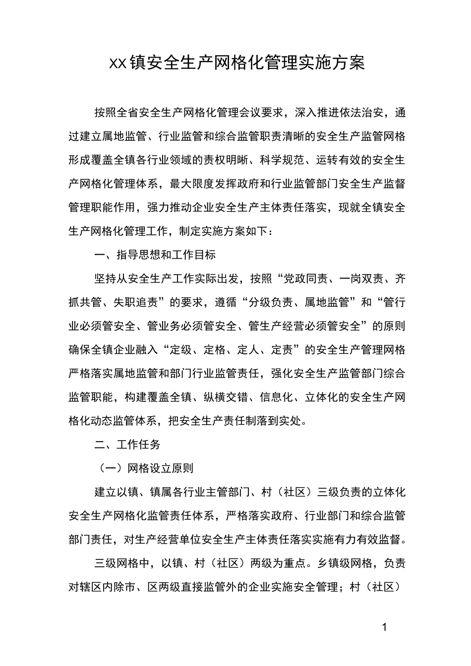乡镇安全生产网格化管理方案_第1页
