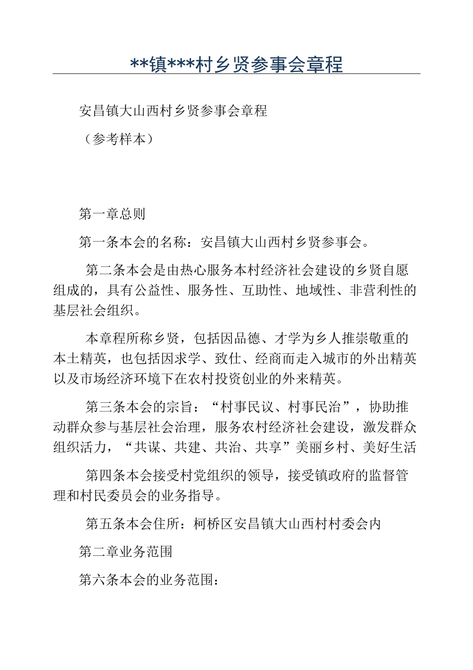 模板-镇村乡贤参事会章程_第1页