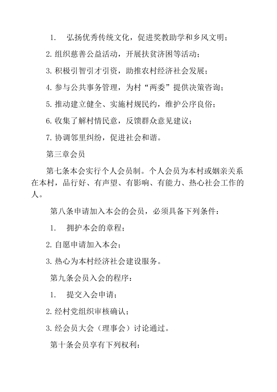 模板-镇村乡贤参事会章程_第2页