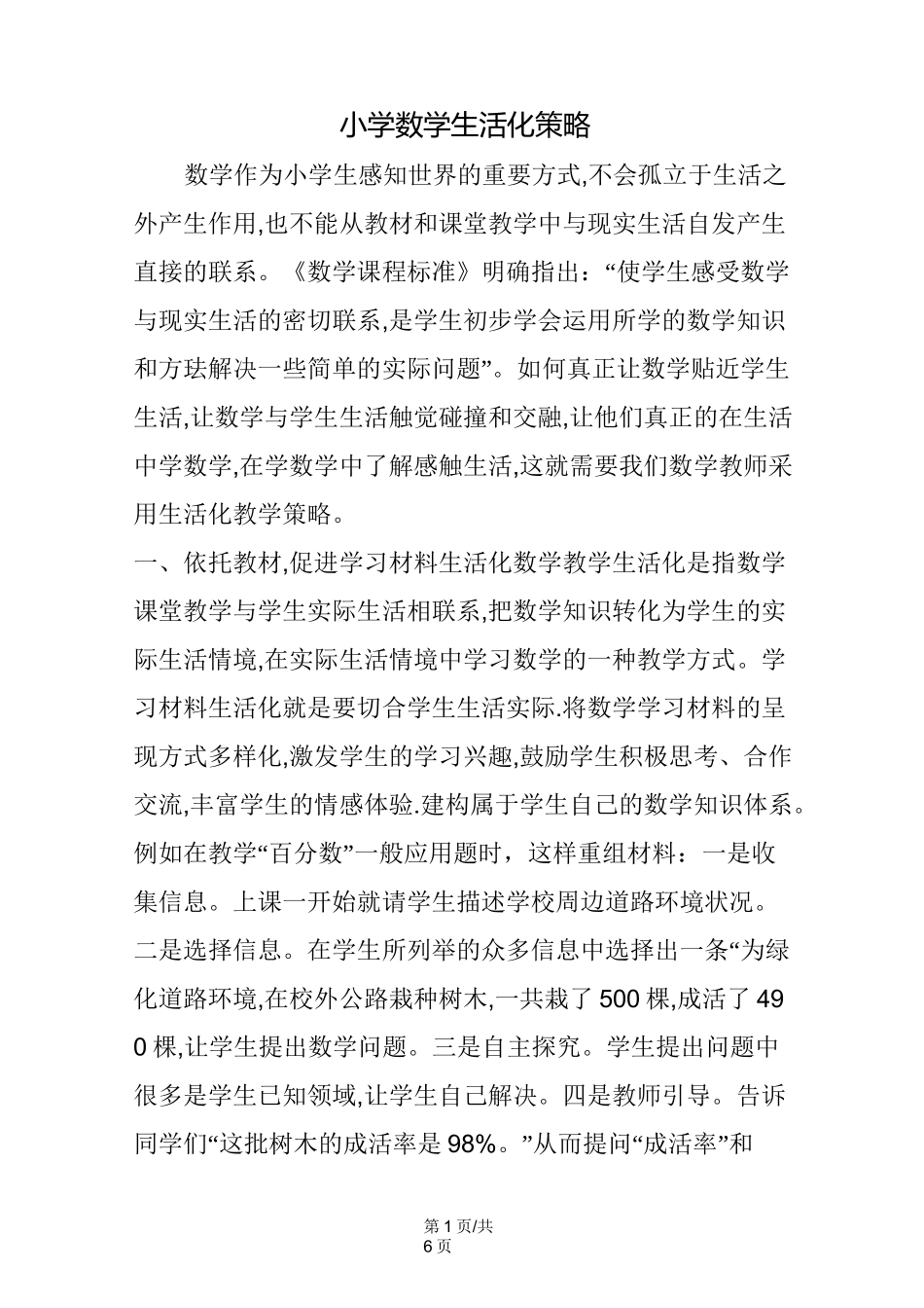 小学数学生活化策略_第1页