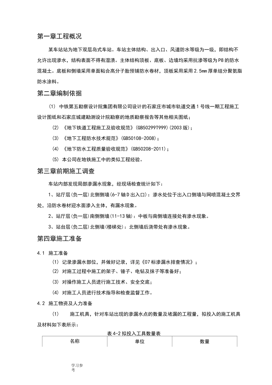 主体结构渗漏水处理方案_第2页