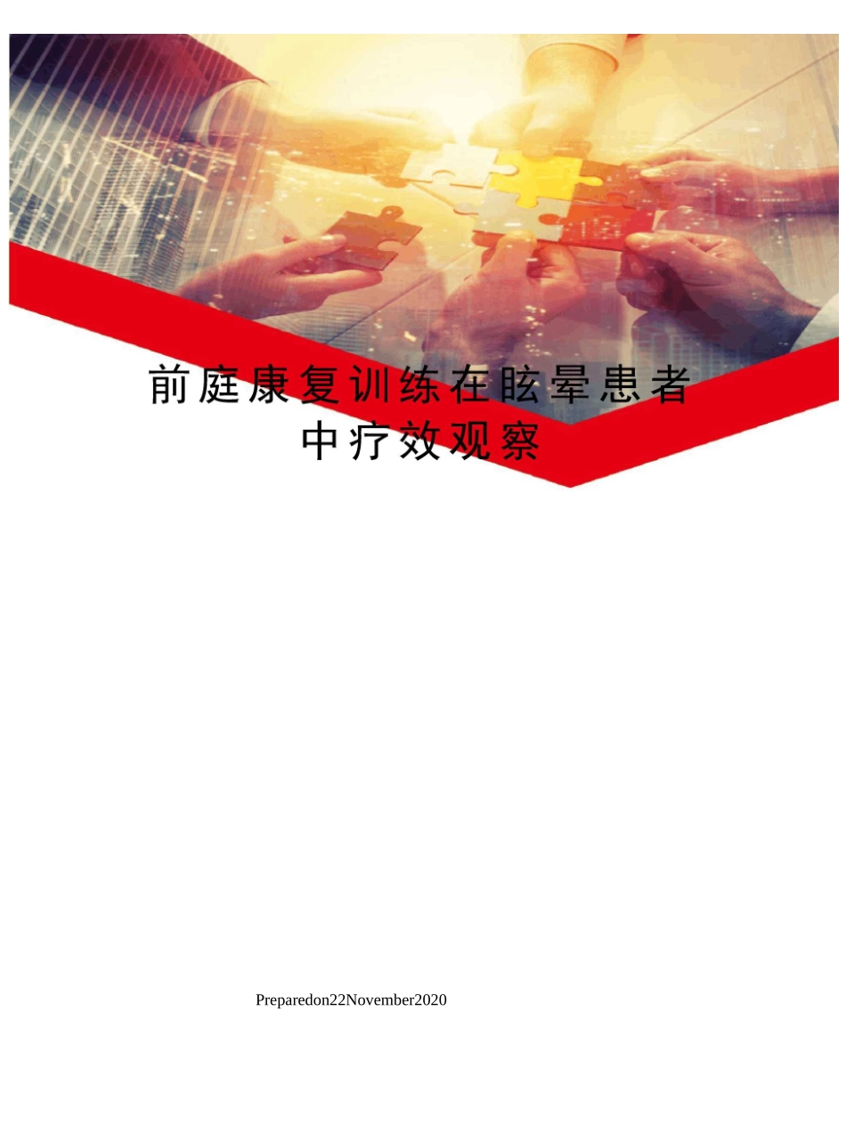 前庭康复训练在眩晕患者中疗效观察_第1页