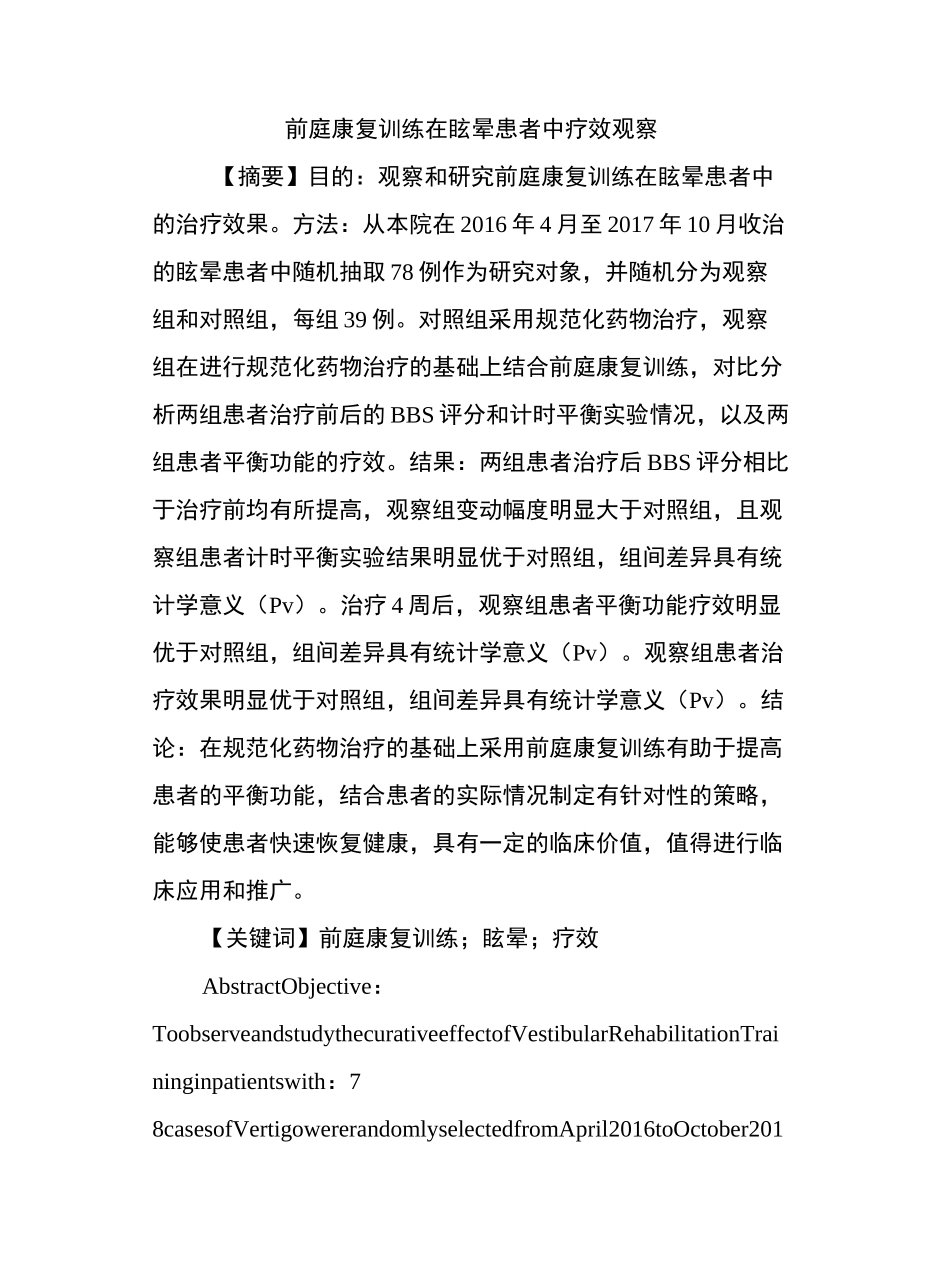 前庭康复训练在眩晕患者中疗效观察_第2页