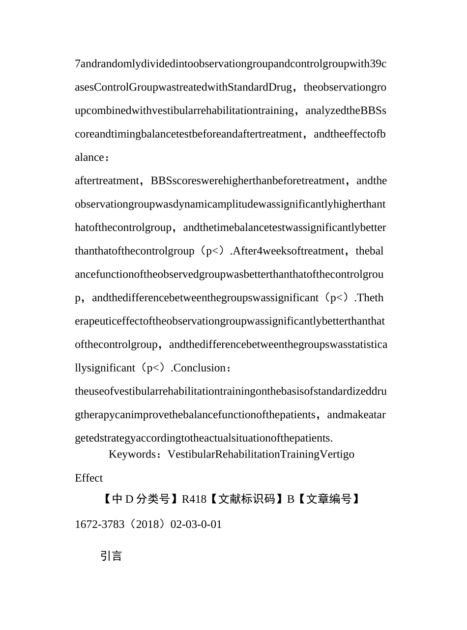 前庭康复训练在眩晕患者中疗效观察_第3页
