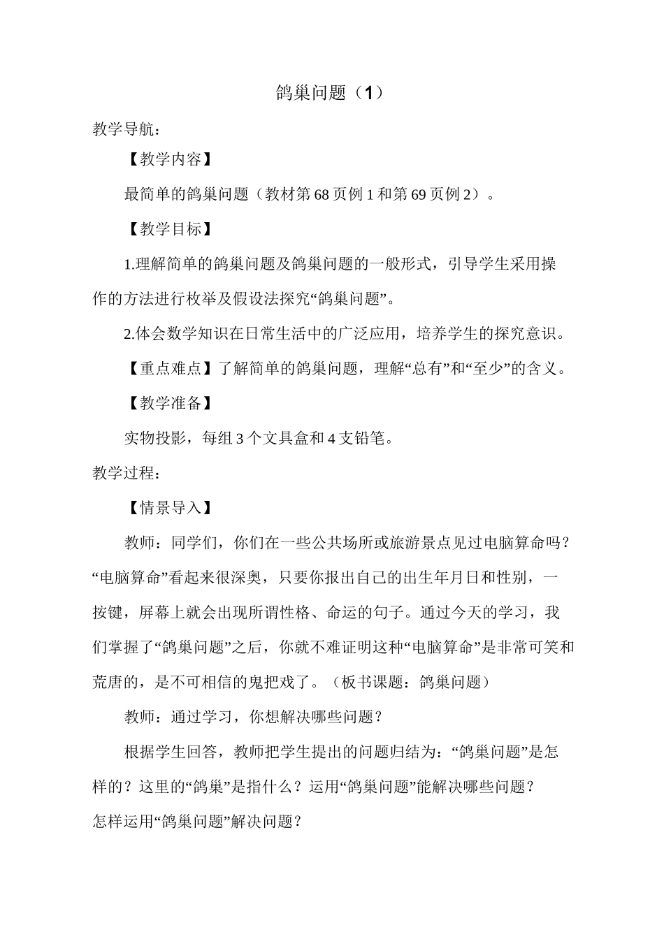 鸽巢问题(1)教案优质_第1页