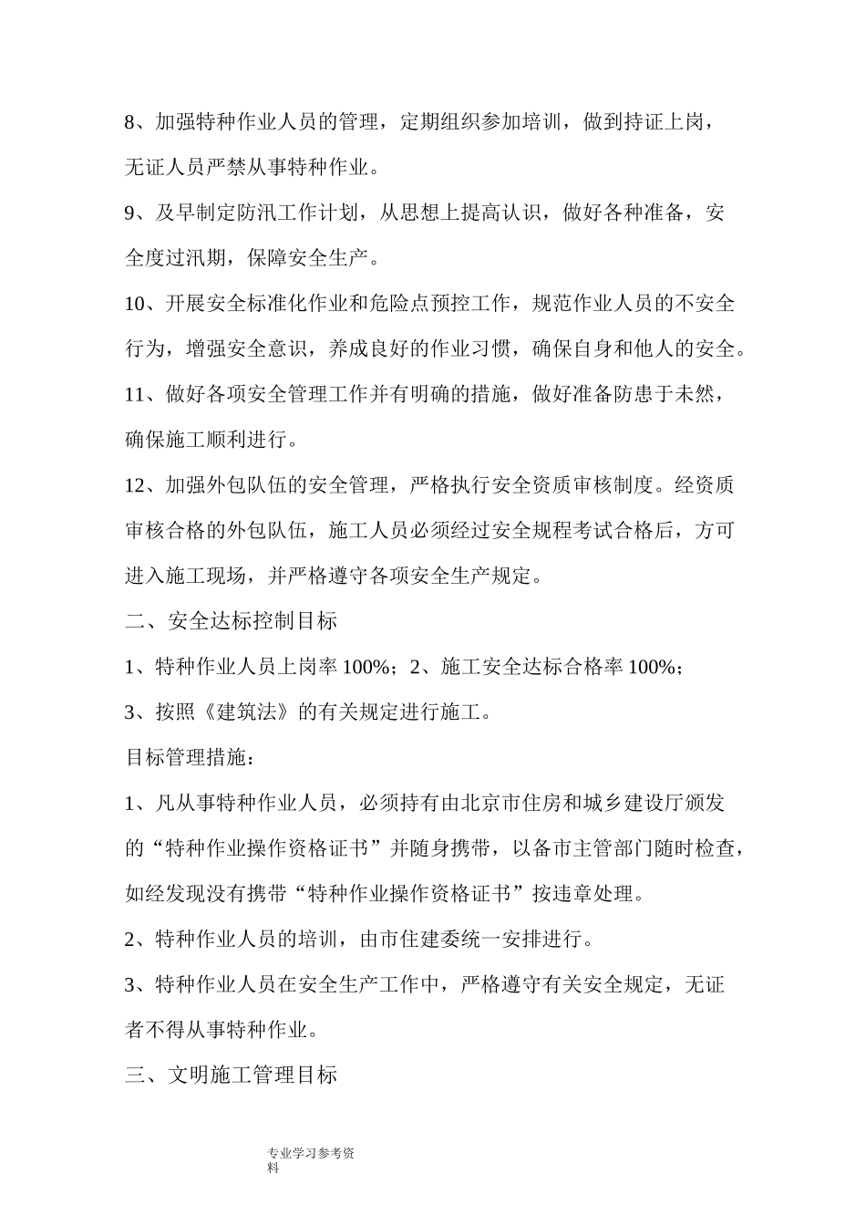 伤亡控制、安全达标、文明的施工等的管理目标_第2页