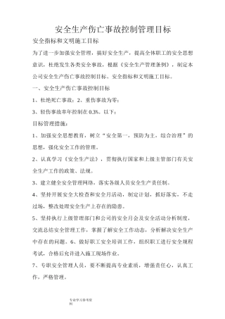 伤亡控制、安全达标、文明的施工等的管理目标