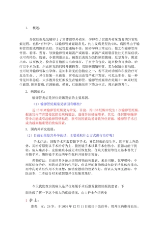 异位妊娠护理查房.