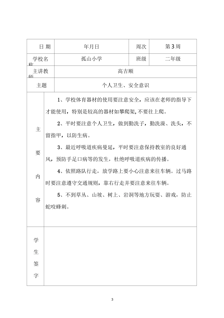 学生安全教育记录表_第3页
