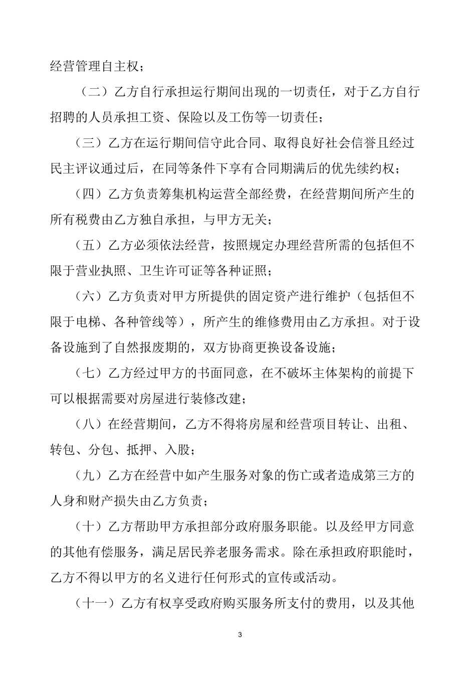 公建民营合同书_第3页