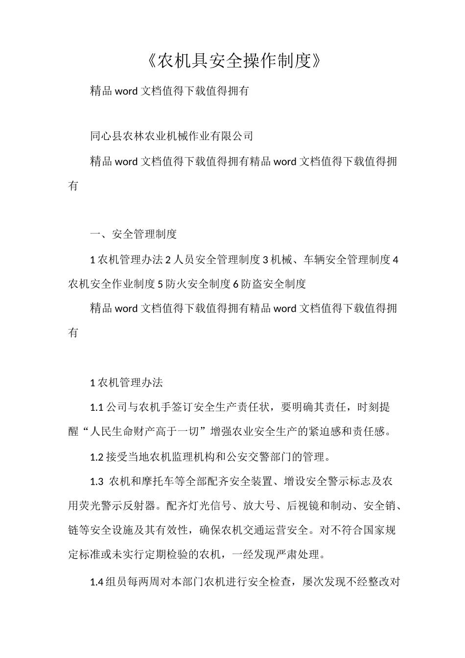 《农机具安全操作制度》_第1页