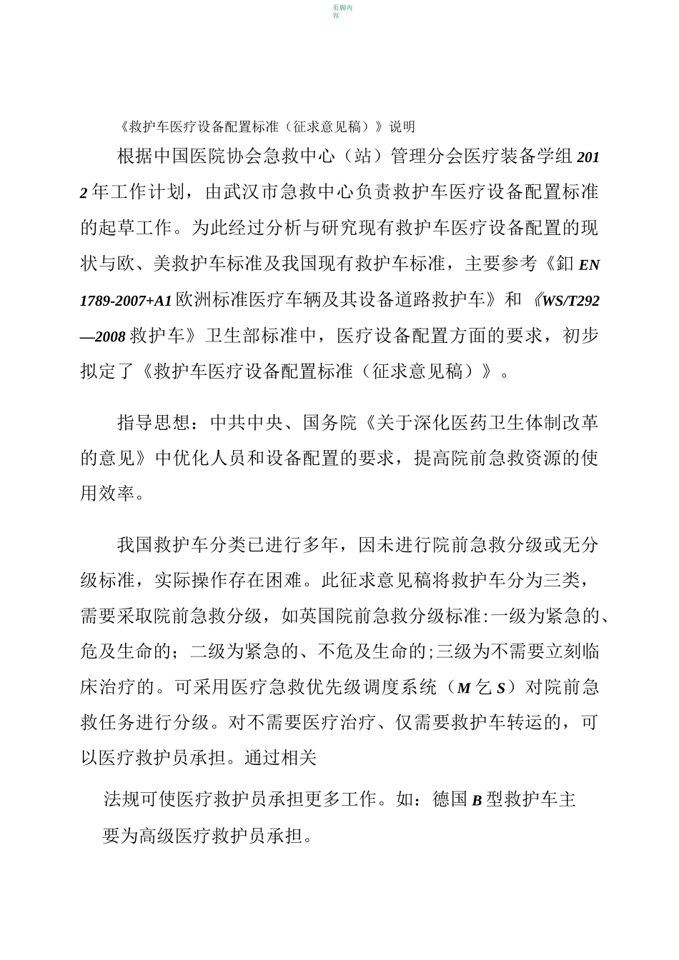 救护车医疗设备配置标准_第1页