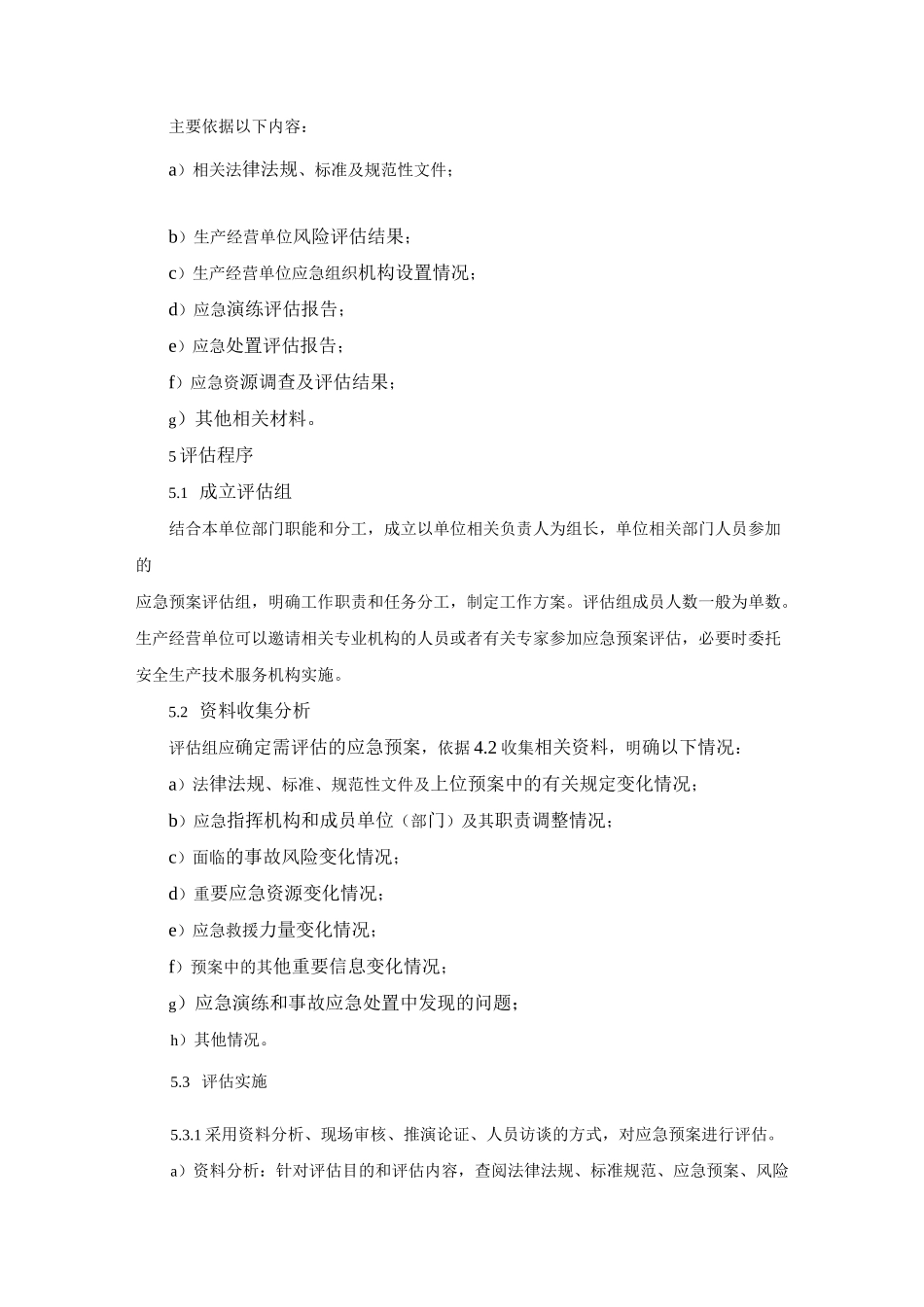 生产经营单位生产安全事故应急预案评估指南_第2页