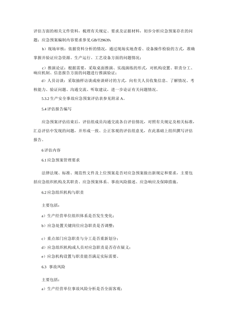 生产经营单位生产安全事故应急预案评估指南_第3页