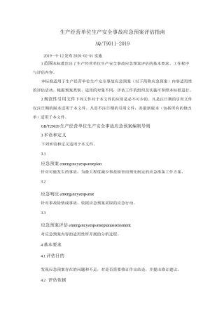 生产经营单位生产安全事故应急预案评估指南