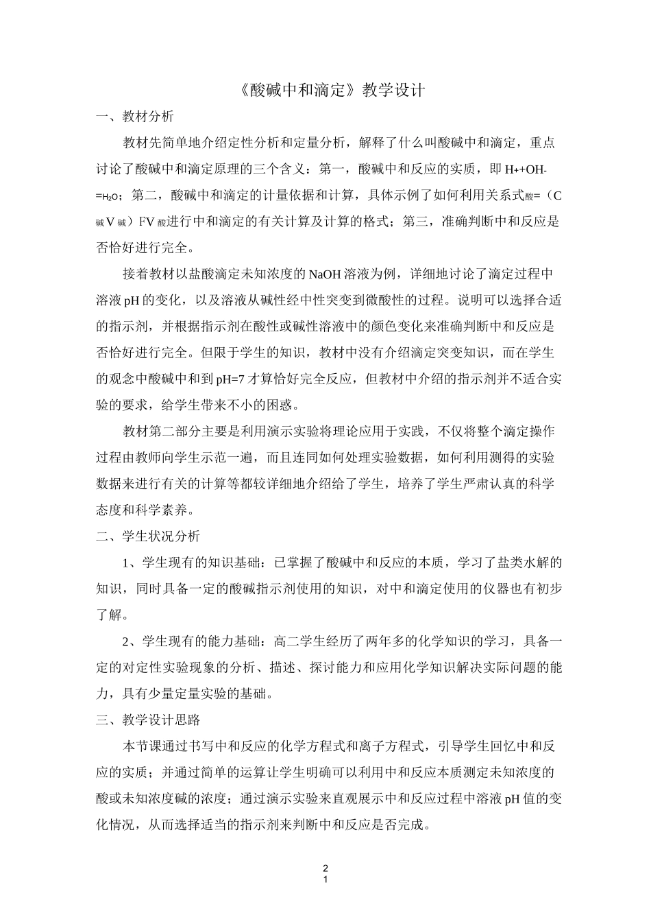 酸碱中和滴定 教学设计_第1页
