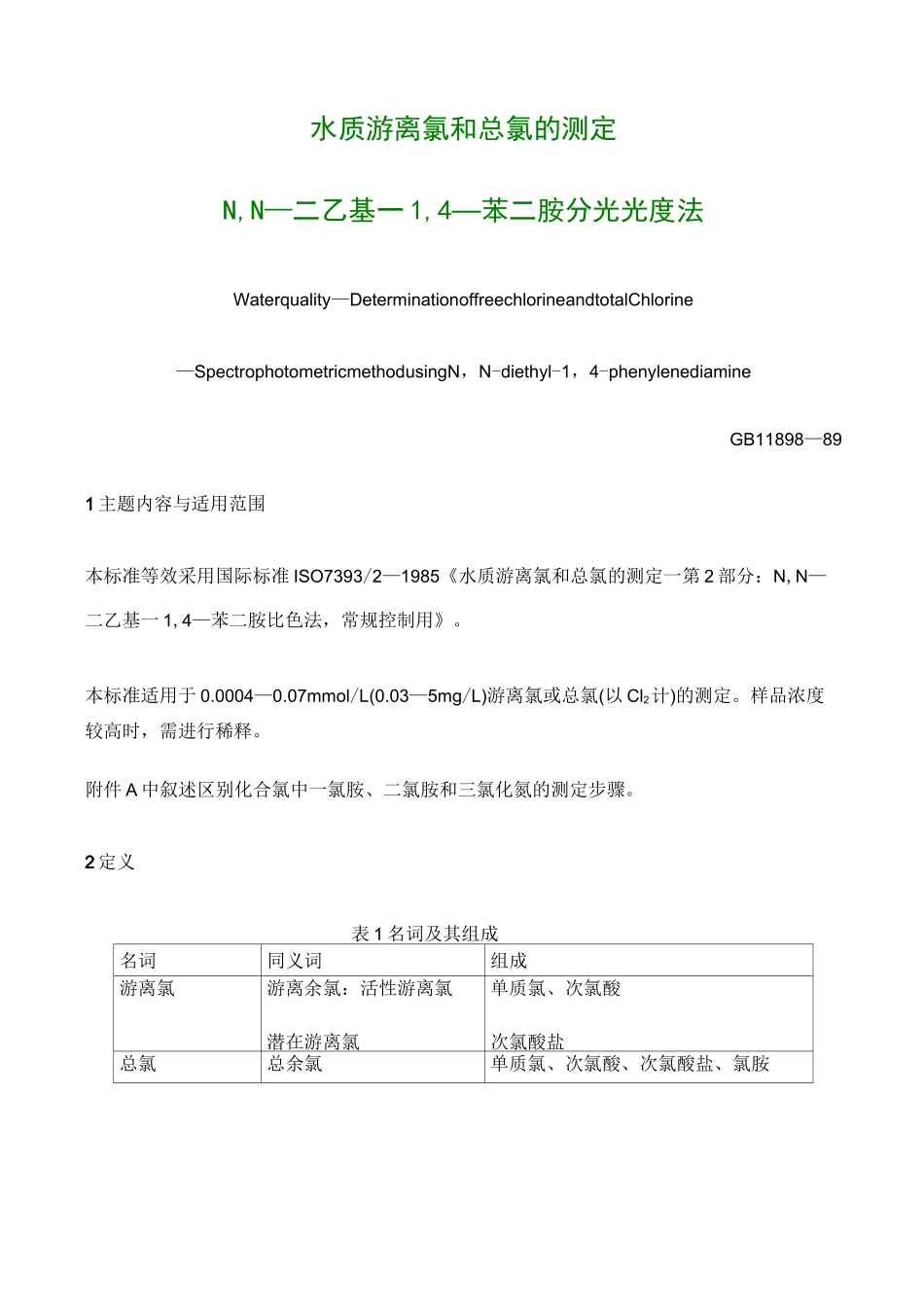 水质 游离氯和总氯的测定_第1页