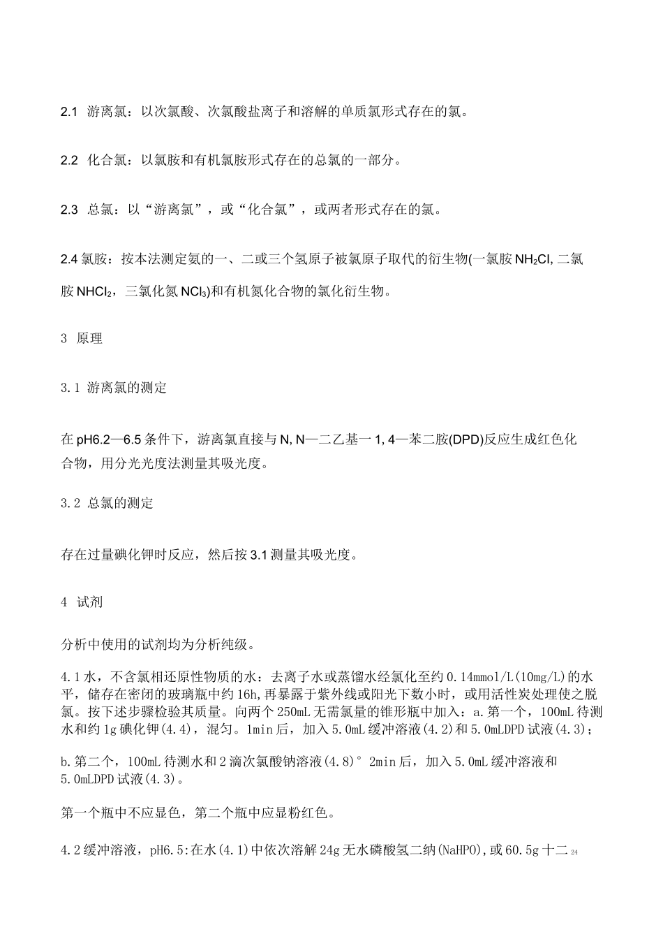 水质 游离氯和总氯的测定_第2页