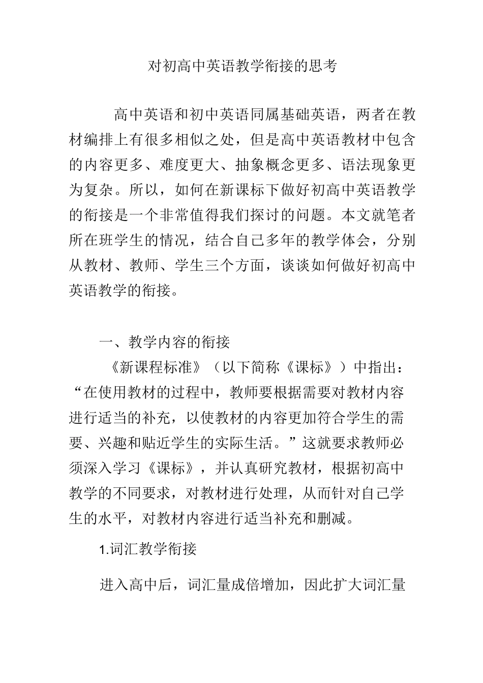 对初高中英语教学衔接的思考_第1页