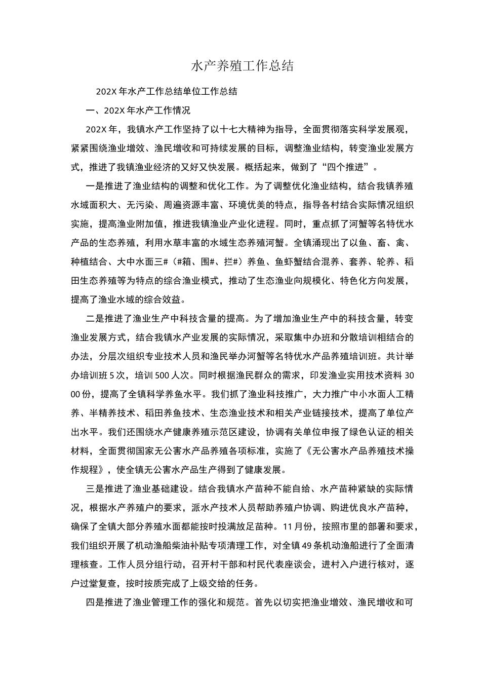 水产养殖工作总结_第1页