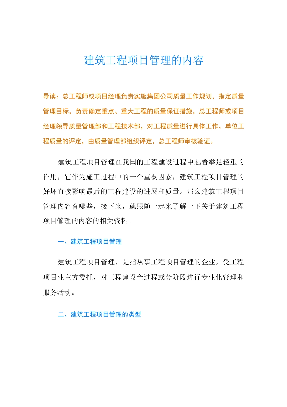 建筑工程项目管理的内容_第1页