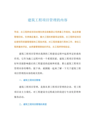 建筑工程项目管理的内容
