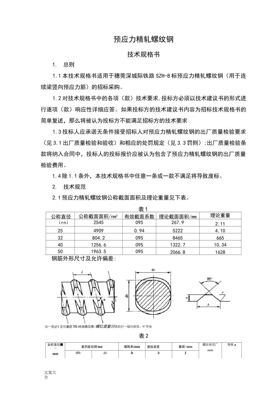 预应力精轧螺纹钢技术规格书_第2页