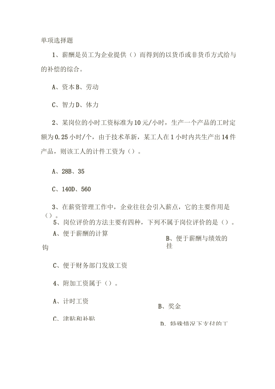 薪酬与福利管理题库_第1页