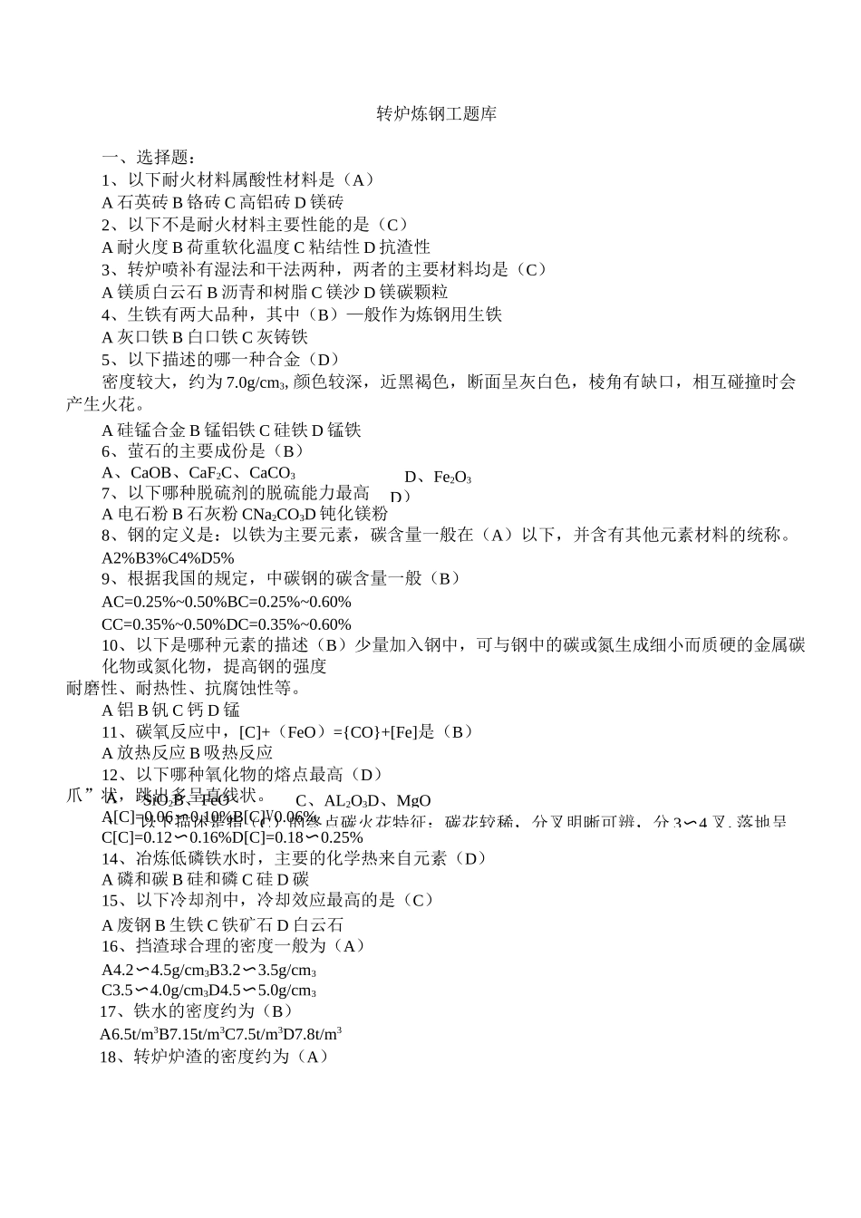 转炉炼钢题库_第1页