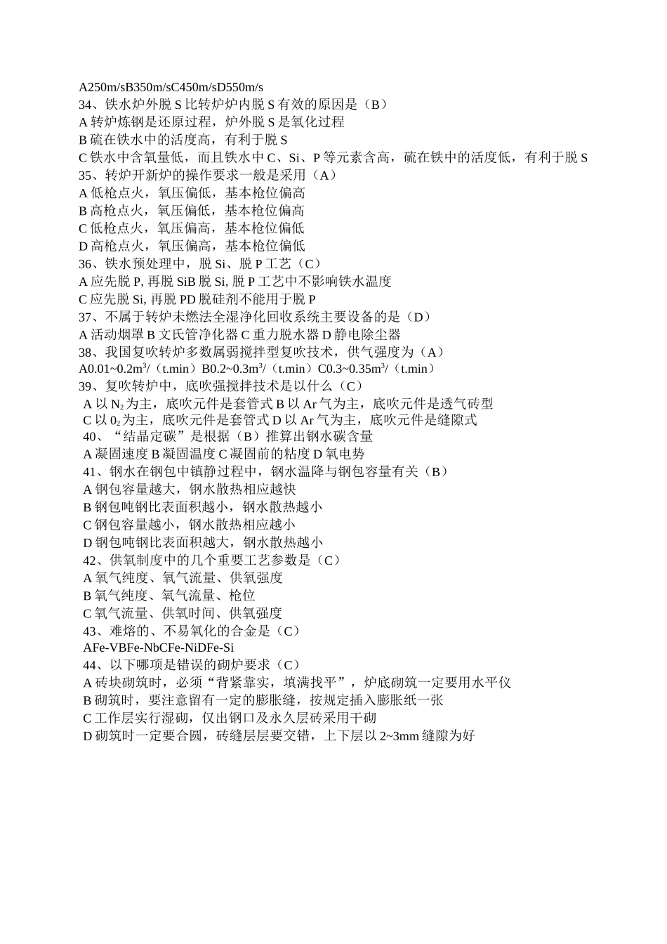 转炉炼钢题库_第3页