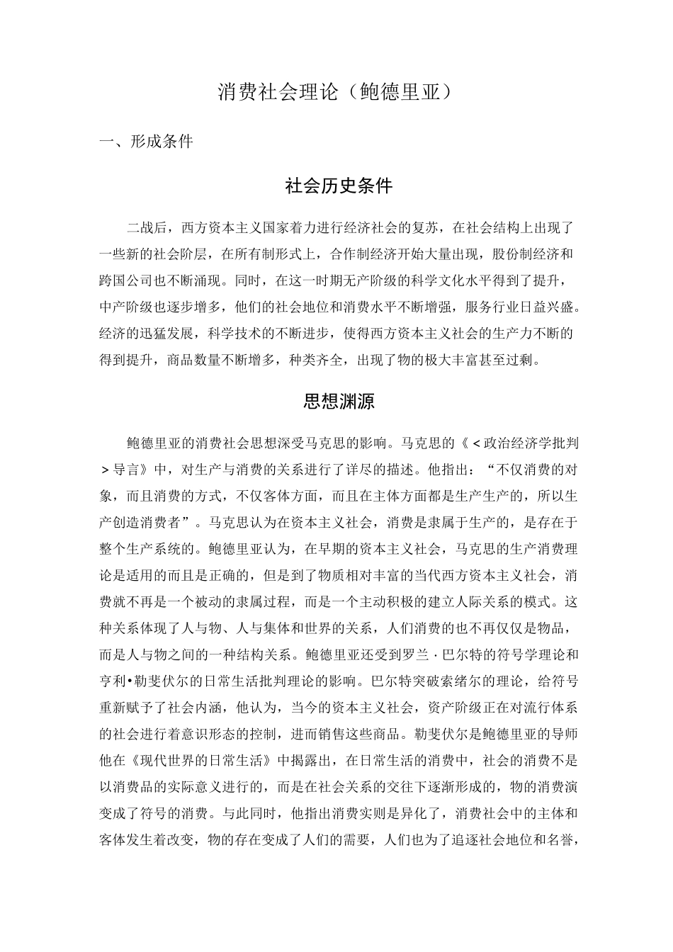 消费社会理论 鲍德里亚_第1页