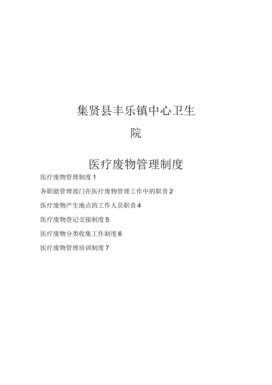 医疗废物管理制度汇编_第1页