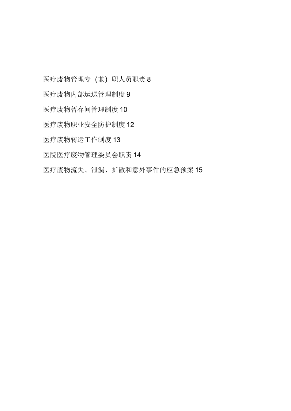 医疗废物管理制度汇编_第2页