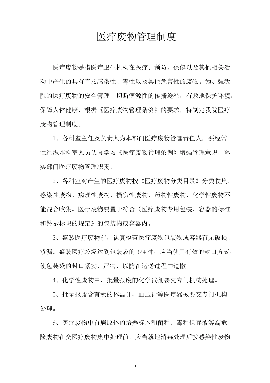 医疗废物管理制度汇编_第3页