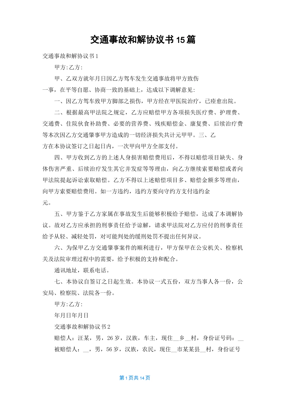 交通事故和解协议书15篇_2_第1页
