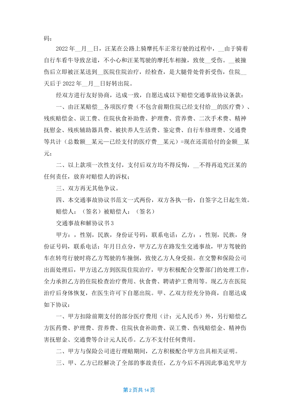 交通事故和解协议书15篇_2_第2页