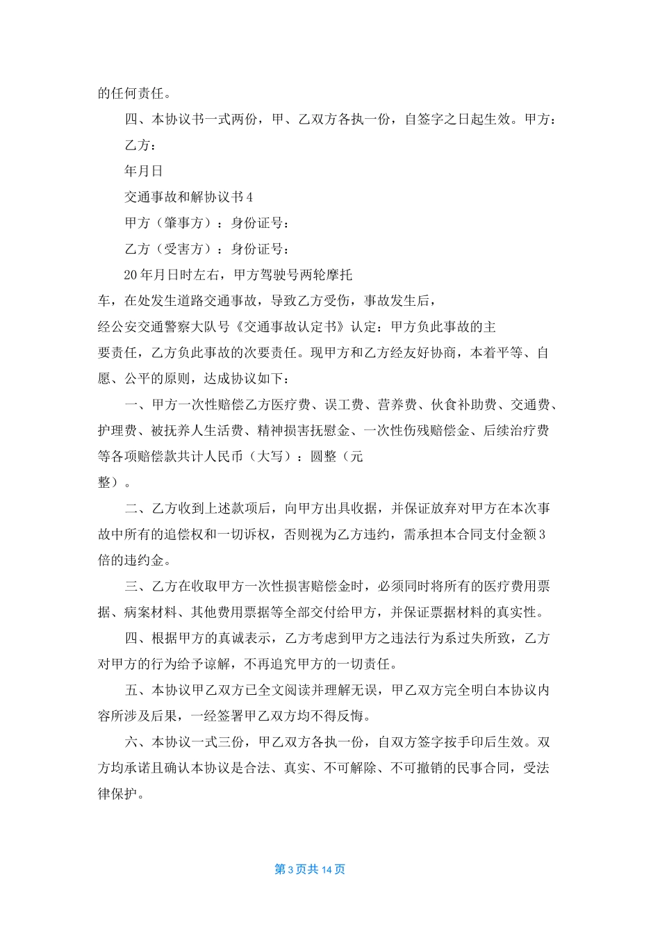 交通事故和解协议书15篇_2_第3页