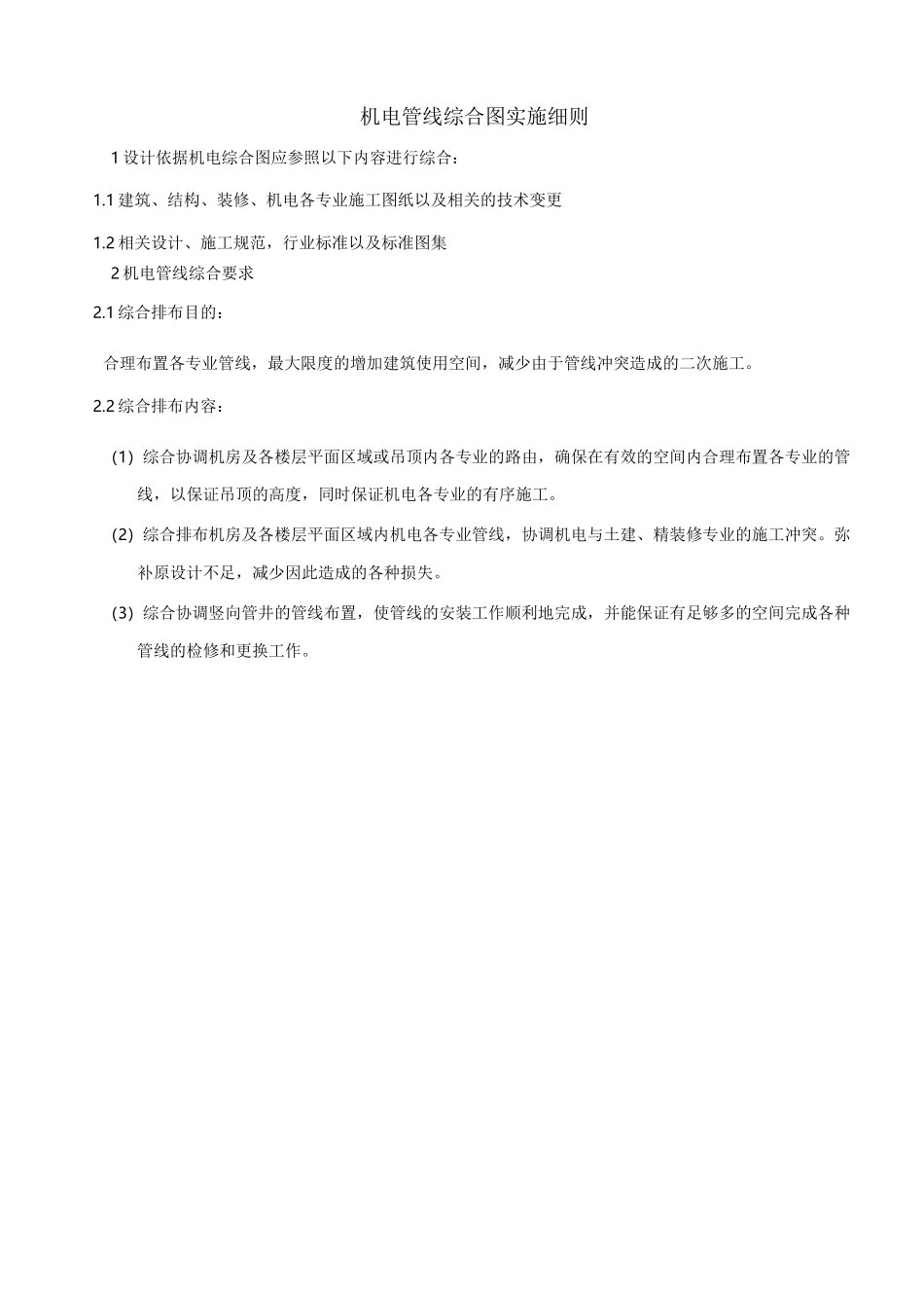 管线综合排布原则__改_第1页