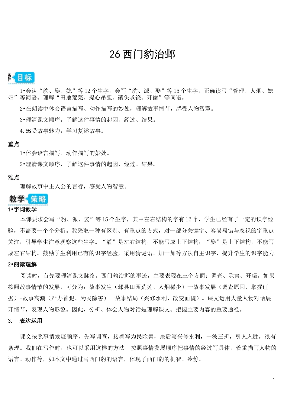 部编版小学语文四上26 西门豹治邺_第1页