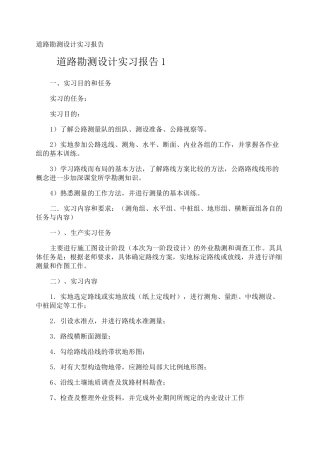 道路勘测设计实习报告