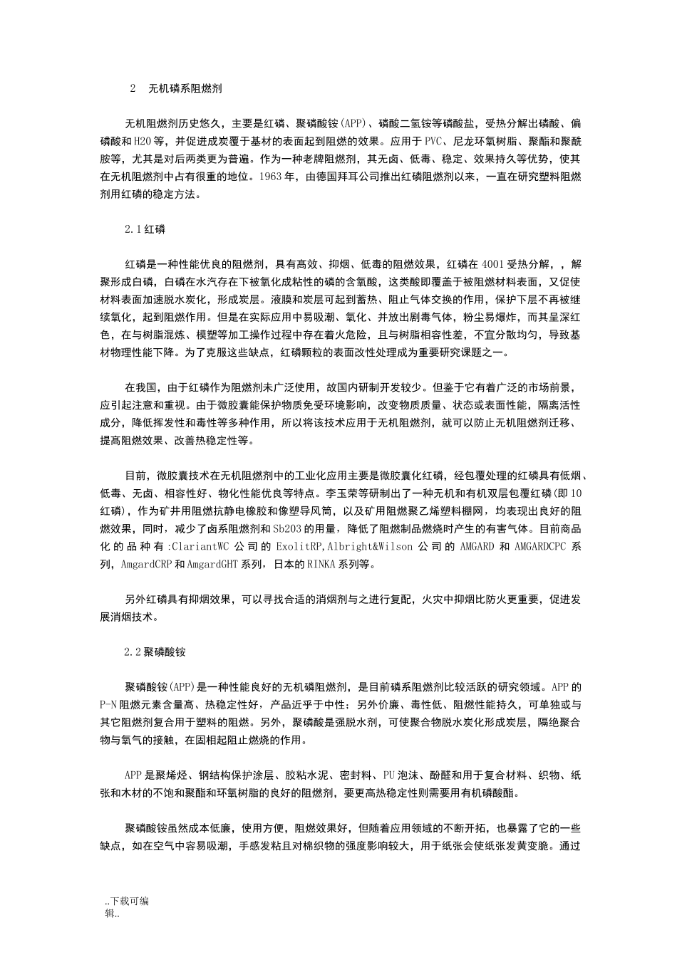 磷系阻燃剂的阻燃机理_第2页