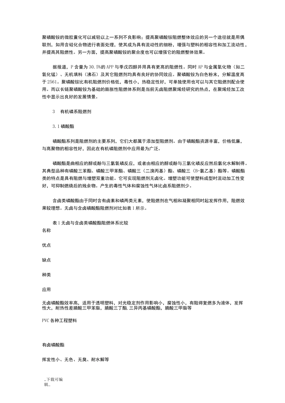 磷系阻燃剂的阻燃机理_第3页