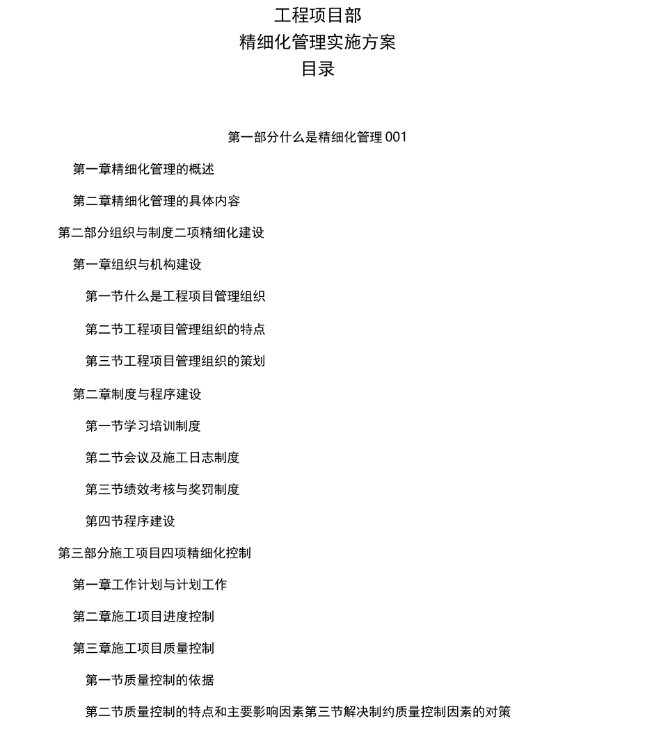 工程项目部精细化管理实施方案(适用)_第1页
