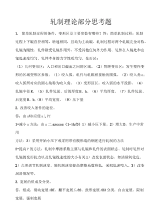 金属塑性加工学—轧制理论与工艺