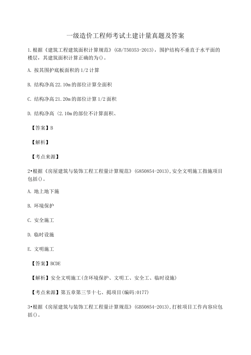 2021年最全一级造价工程师土建计量真题练习(含答案)_第1页